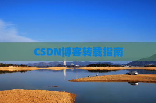 CSDN博客转载指南