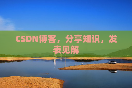 CSDN博客，分享知识，发表见解
